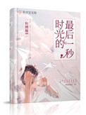 最后一分钟的时光