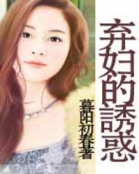 弃妇的医路荣华小说
