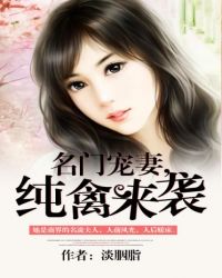 纯禽名门婚宠免费阅读全文