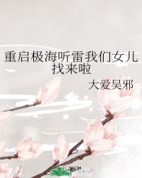 重启之极海听雷女的