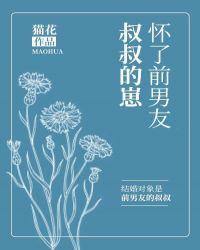 怀了前男友叔叔的崽TXT下载小说