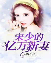 宋少的亿万新妻免费读