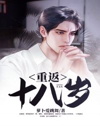 重返十八岁电影