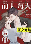 前夫每天都来表白男二