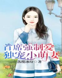 首席的独宠萌妻小说