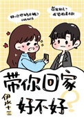 带你回家游戏