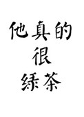 他真的很有教育意义用英语怎么说