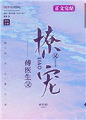 傅医生他又撩又宠