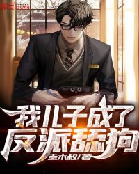 我儿子成了反派舔狗小说免费看