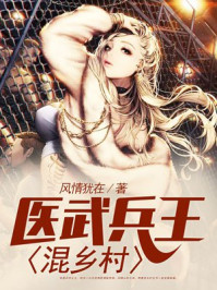 医武兵王混乡村txt下载