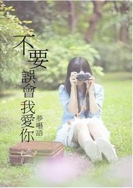 不要误会我好吗图片